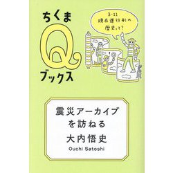震災アーカイブを訪ねる―3・11 現在進行形の歴史って?(ちくまQブックス) [全集叢書]