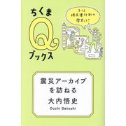 震災アーカイブを訪ねる―3・11 現在進行形の歴史って?(ちくまQブックス) [全集叢書]