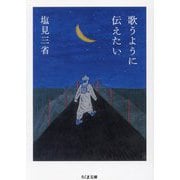 歌うように伝えたい(ちくま文庫) [文庫]