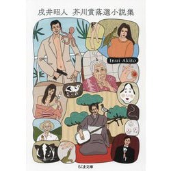 戌井昭人芥川賞落選小説集(ちくま文庫) [文庫]