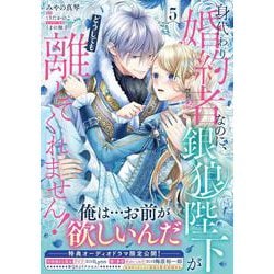 身代わり婚約者なのに、銀狼陛下がどうしても離してくれません！ 5(フロース　コミック) [コミック]