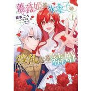 薔薇姫と氷皇子の波乱なる結婚(1)<1>(フロース　コミック) [コミック]