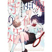 鬼狩り神社の守り姫（1）<1>(フロース　コミック) [コミック]