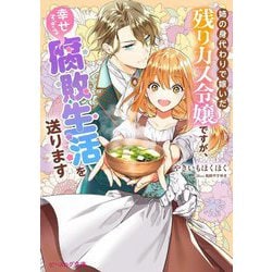 姉の身代わりで嫁いだ残りカス令嬢ですが、幸せすぎる腐敗生活を送ります(ビーズログ文庫) [文庫]