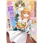 姉の身代わりで嫁いだ残りカス令嬢ですが、幸せすぎる腐敗生活を送ります(ビーズログ文庫) [文庫]