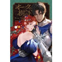 オークの樹の下 [単行本]