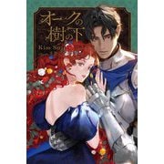 オークの樹の下 [単行本]
