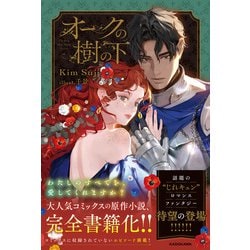 オークの樹の下　韓国語小説　2部　ハードカバー　限定版　キムスジ オークの樹の下 韓国語小説 2部 ハードカバー 限定版 キムスジ