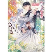 かりそめ聖女は今日も王太子(推し)に求婚される―私との結婚は"解釈違い"なのでお断りします!(ビーズログ文庫) [文庫]