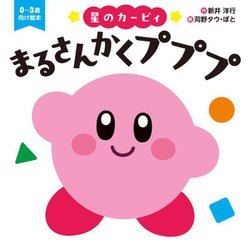 星のカービィまるさんかくプププ [絵本]