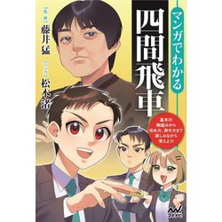 マンガでわかる四間飛車(マイナビ将棋BOOKS) [単行本]
