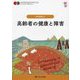高齢者の健康と障害 第8版 (ナーシング・グラフィカ―老年看護学〈1〉) [全集叢書]