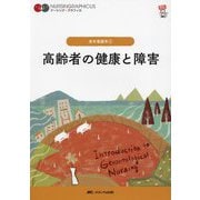 高齢者の健康と障害 第8版 (ナーシング・グラフィカ―老年看護学〈1〉) [全集叢書]