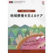 地域療養を支えるケア 第8版 (ナーシング・グラフィカ―地域・在宅看護論〈1〉) [全集叢書]