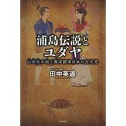 浦島伝説とユダヤ―山幸彦が紡ぐ海洋国家日本の古代史 [単行本]