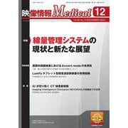 映像情報メディカル 2024年12月号 [ムックその他]
