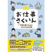 お仕事さくいん 宇宙や乗りものにかかわるお仕事 [事典辞典]