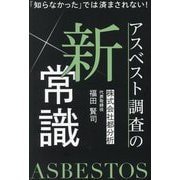 アスベスト調査の新常識―「知らなかった」では済まされない! [単行本]