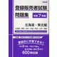 登録販売者試験問題集 北海道・東北編〈令和7年版〉 [単行本]
