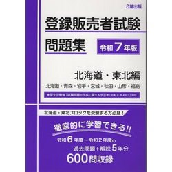 登録販売者試験問題集 北海道・東北編〈令和7年版〉 [単行本]