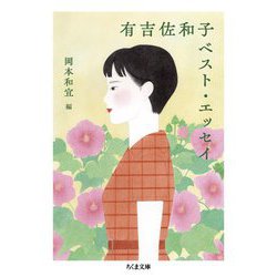 有吉佐和子ベスト・エッセイ(ちくま文庫) [文庫]