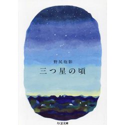 三つ星の頃(ちくま文庫) [文庫]