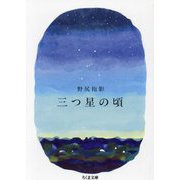 三つ星の頃(ちくま文庫) [文庫]