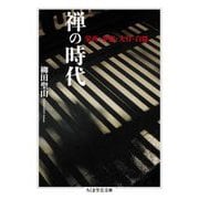 禅の時代―栄西・夢窓・大灯・白隠(ちくま学芸文庫) [文庫]