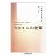 カルメル山登攀(ちくま学芸文庫) [文庫]