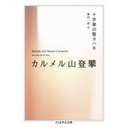 カルメル山登攀(ちくま学芸文庫) [文庫]