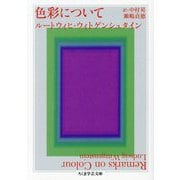 色彩について(ちくま学芸文庫) [文庫]