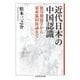 近代日本の中国認識―徳川期儒学から東亜協同体論まで(ちくま学芸文庫) [文庫]