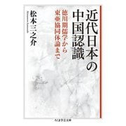 近代日本の中国認識―徳川期儒学から東亜協同体論まで(ちくま学芸文庫) [文庫]