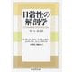 日常性の解剖学―知と会話(ちくま学芸文庫) [文庫]