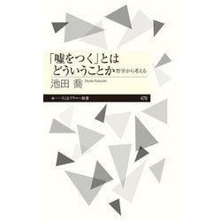 「嘘をつく」とはどういうことか 哲学から考える（ちくまプリマー新書） [新書]