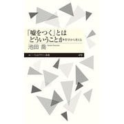 「嘘をつく」とはどういうことか 哲学から考える（ちくまプリマー新書） [新書]