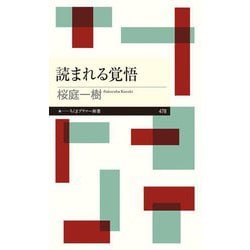 読まれる覚悟(ちくまプリマー新書) [新書]
