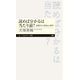 読めば分かるは当たり前?―読解力の認知心理学(ちくまプリマー新書) [新書]