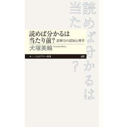 読めば分かるは当たり前?―読解力の認知心理学(ちくまプリマー新書) [新書]