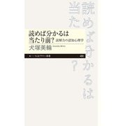読めば分かるは当たり前?―読解力の認知心理学(ちくまプリマー新書) [新書]