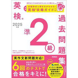 英検準2級過去問題集〈2025年度〉 [全集叢書]
