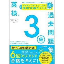 英検3級過去問題集〈2025年度〉 [全集叢書]