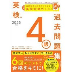 英検4級過去問題集〈2025年度〉 [全集叢書]