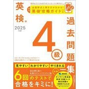 英検4級過去問題集〈2025年度〉 [全集叢書]