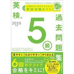 英検5級過去問題集〈2025年度〉 [全集叢書]