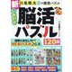 新しあわせ脳活パズル120日(川島隆太教授の健康パズル) [単行本]