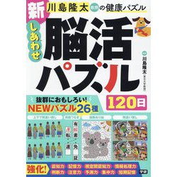 新しあわせ脳活パズル120日(川島隆太教授の健康パズル) [単行本]