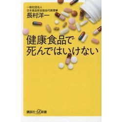 健康食品で死んではいけない(講談社+α新書) [新書]