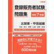 登録販売者試験問題集 北関東・甲信越編〈令和7年版〉 [単行本]