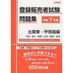 登録販売者試験問題集 北関東・甲信越編〈令和7年版〉 [単行本]